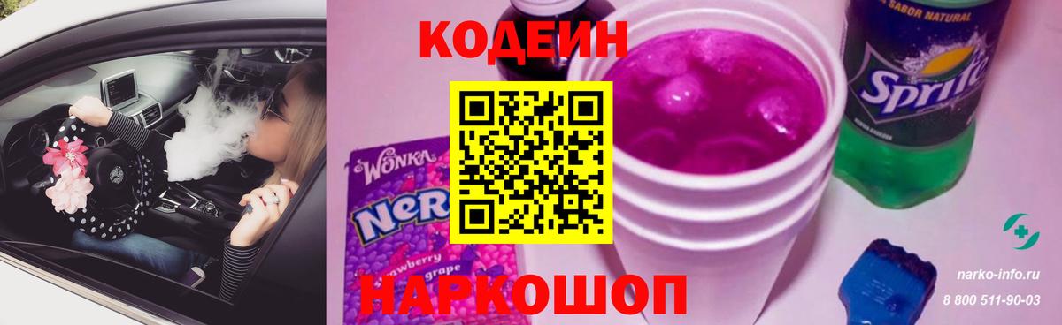 Codein напиток Lean (лин) Котлас